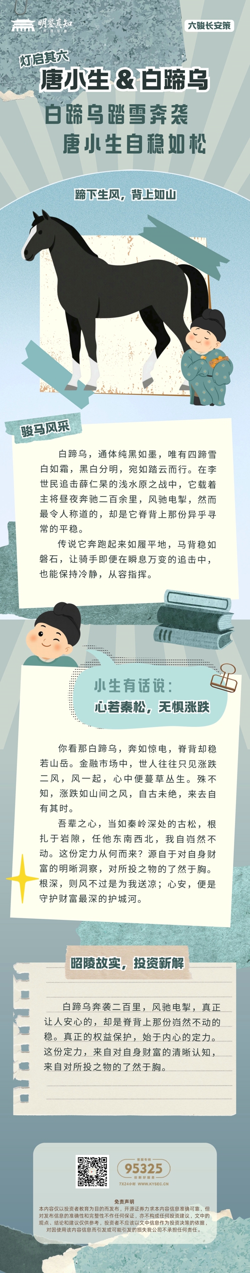 2026年防非宣传月  《六骏长安策：昭陵故实中的投资智慧》—— 灯启其六：唐小生&白蹄乌.jpg