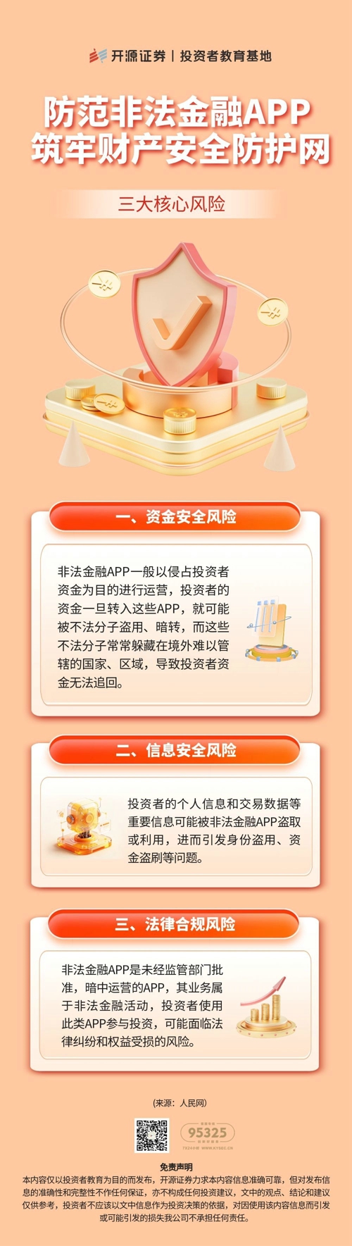 2026年防非宣传月  《防范非法金融APP 筑牢财产安全防护网》：三大核心风险.jpg