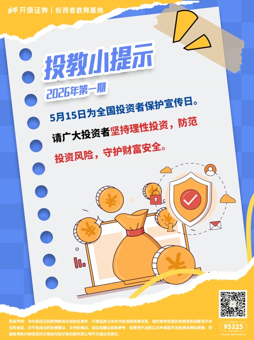 投教小提示：2026年第一期.jpg