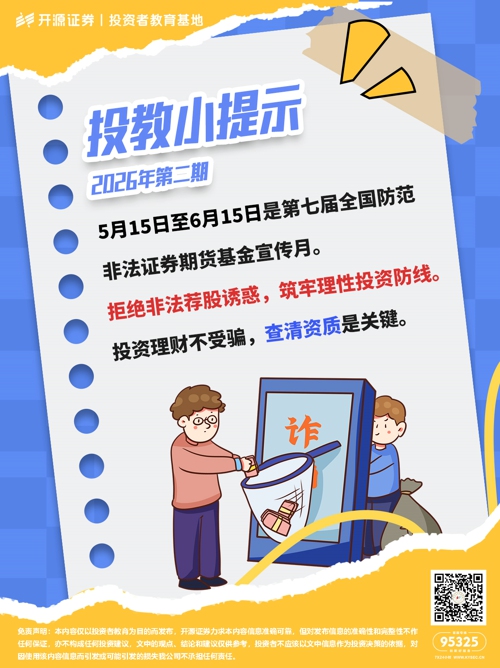2026年防非宣传月  投教小提示：2026年第二期.jpg
