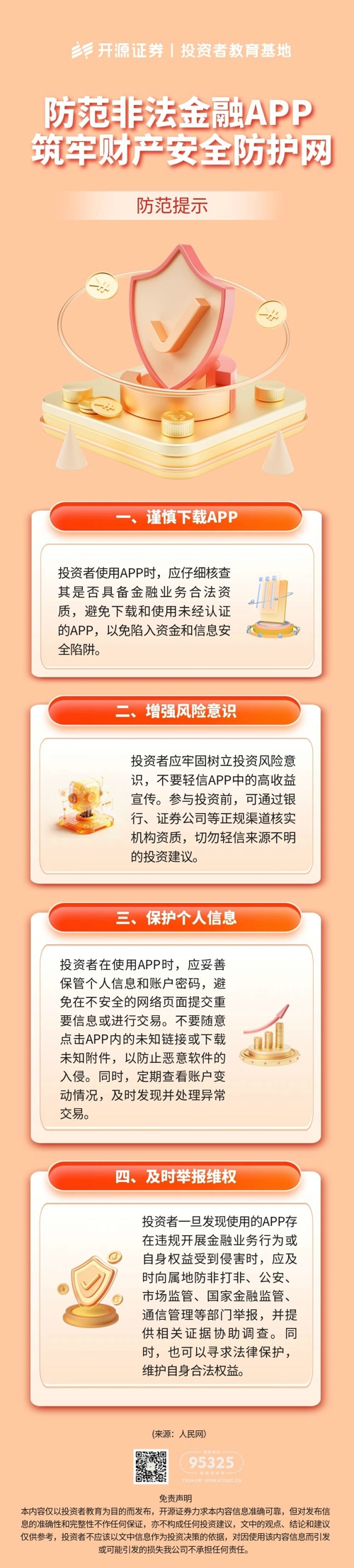 2026年防非宣传月  《防范非法金融APP 筑牢财产安全防护网》：防范提示.jpg