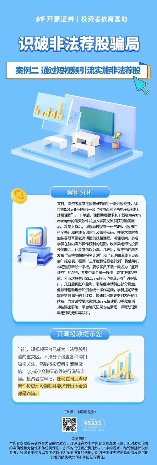 2026年防非宣传月  《识破非法荐股骗局》案例二：通过短视频引流实施非法荐股.jpg