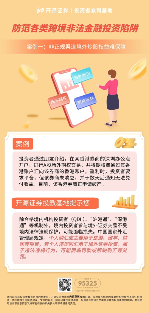2026年防非宣传月  《防范各类跨境非法金融投资陷阱》案例一：非正规渠道境外炒股权益难保障.jpg