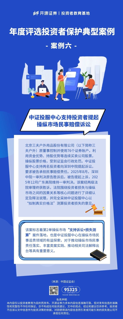 《年度评选投资者保护典型案例》案例六：中证投服中心支持投资者提起操纵市场民事赔偿诉讼.jpg
