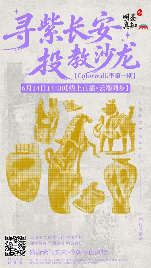 开源投教Colorwalk季 · 第一期「寻紫长安」投教沙龙线上直播，云端同步开启！.jpg