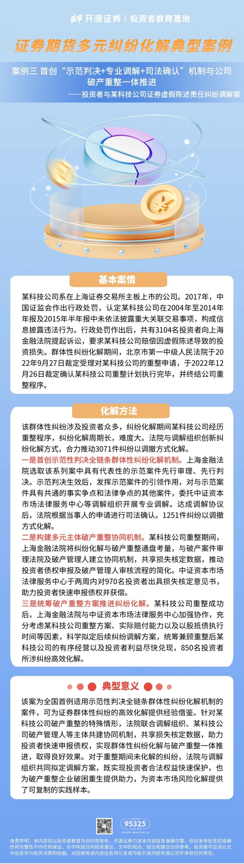证券期货多元纠纷化解典型案例 | 案例三 首创“示范判决+专业调解+司法确认”机制与公司破产重整一体推进