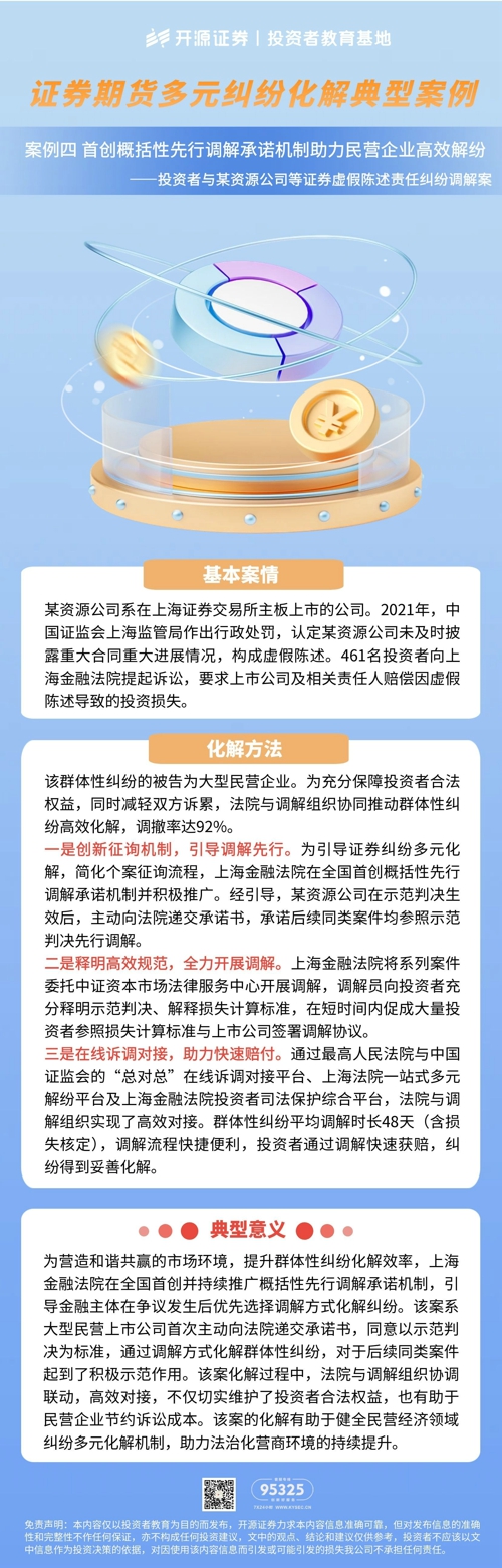 证券期货多元纠纷化解典型案例 | 案例四 首创概括性先行调解承诺机制助力民营企业高效解纷