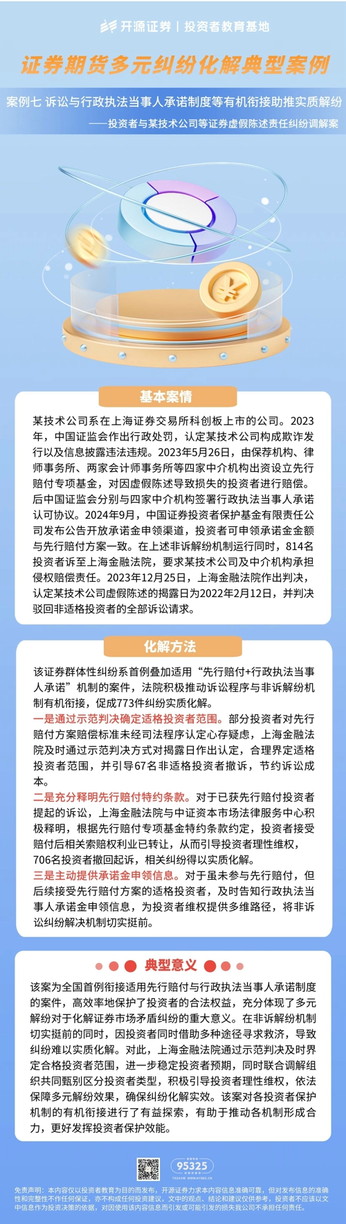 证券期货多元纠纷化解典型案例 | 案例七 诉讼与行政执法当事人承诺制度等有机衔接助推实质解纷