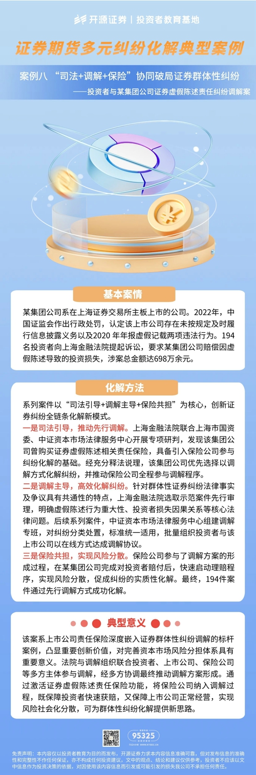 证券期货多元纠纷化解典型案例 | 案例八 “司法+调解+保险”协同破局证券群体性纠纷