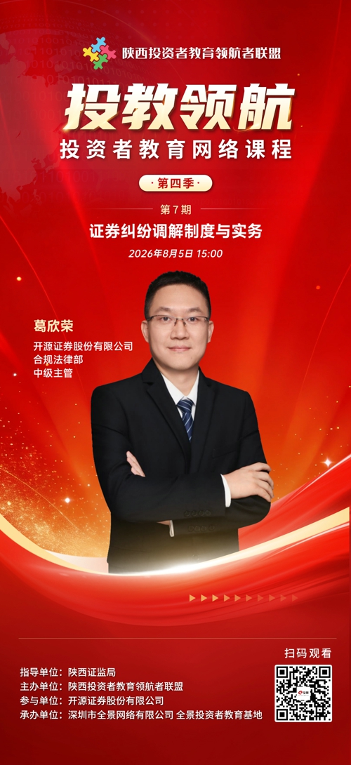 【陕西投教】“投教领航”投资者教育网络课程 第四季第7期——《证券纠纷调解制度与实务》