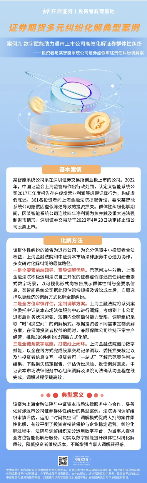 证券期货多元纠纷化解典型案例 | 案例九 数字赋能助力退市上市公司高效化解证券群体性纠纷
