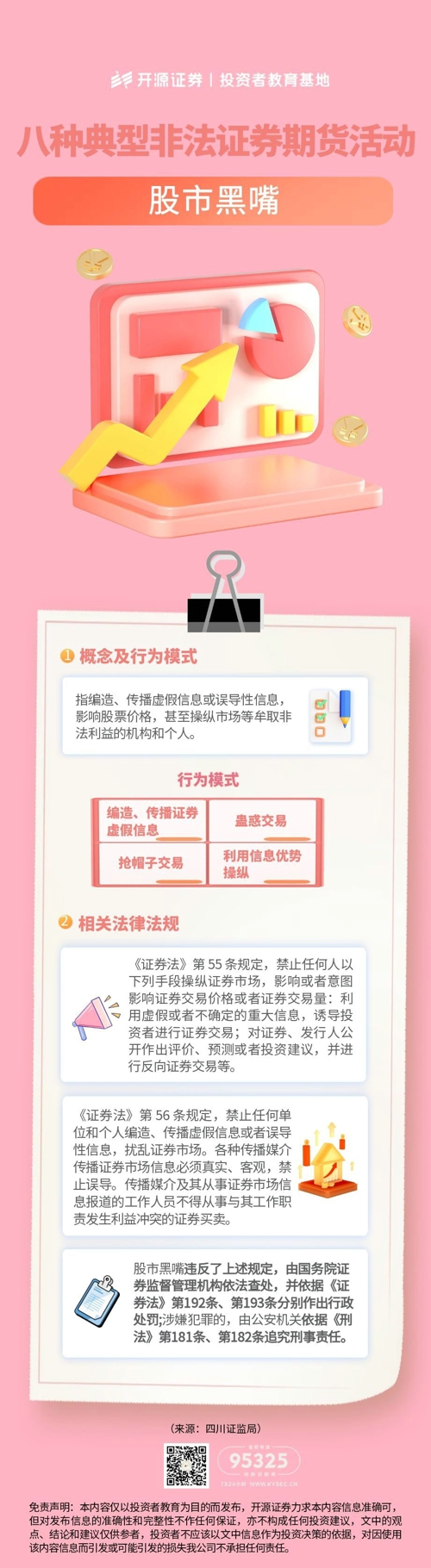 八种典型非法证券期货活动——股市黑嘴