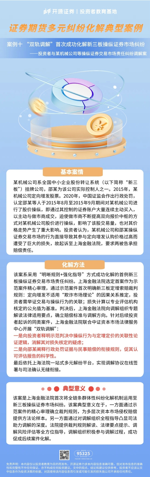 证券期货多元纠纷化解典型案例 | 案例十 “双轨调解”首次成功化解新三板操纵证券市场纠纷