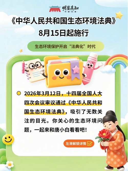 《中华人民共和国生态环境法典》8月15日起施行——生态环境保护开启“法典化”时代_01.jpg