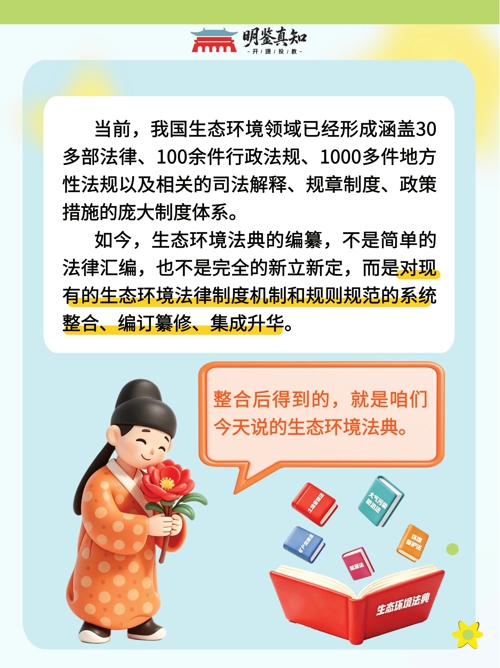 《中华人民共和国生态环境法典》8月15日起施行——生态环境保护开启“法典化”时代_03.jpg