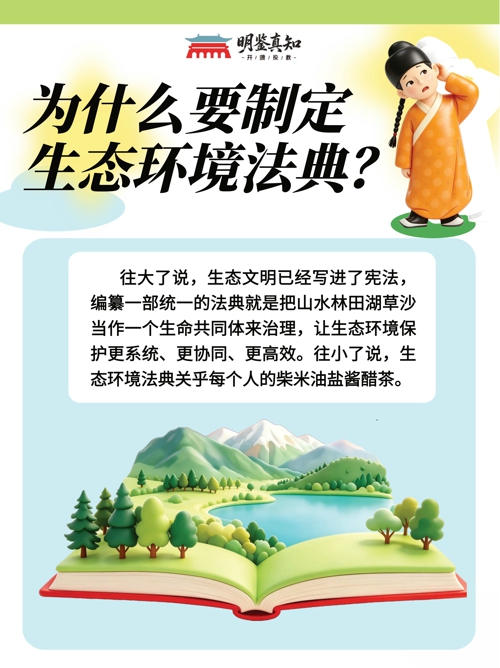 《中华人民共和国生态环境法典》8月15日起施行——生态环境保护开启“法典化”时代_06.jpg