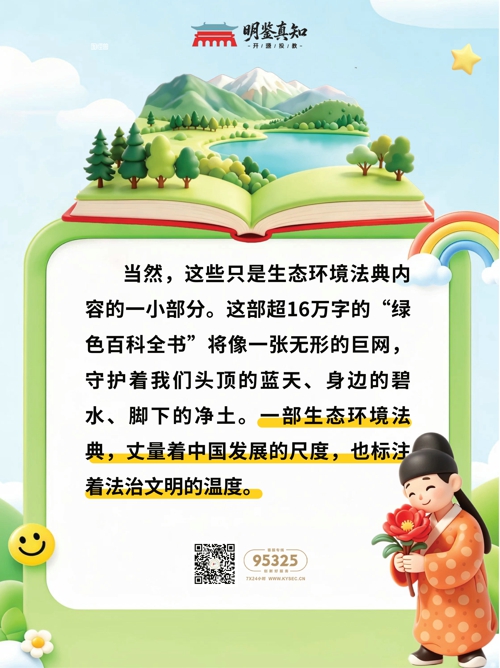 《中华人民共和国生态环境法典》8月15日起施行——生态环境保护开启“法典化”时代_10.jpg
