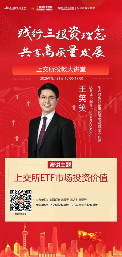 活动预告 投教大讲堂：上交所ETF市场投资价值.jpg