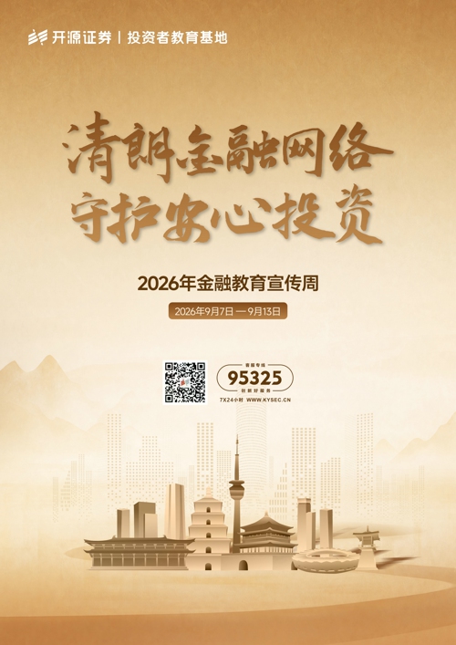 2026年金融教育宣传周 清朗金融网络 守护安心投资.jpg