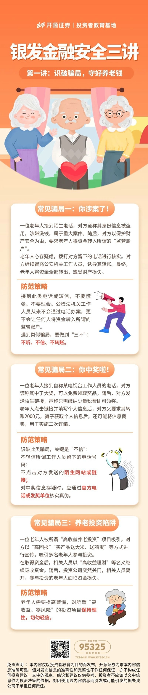 第一期：识破骗局，守好养老钱.jpg