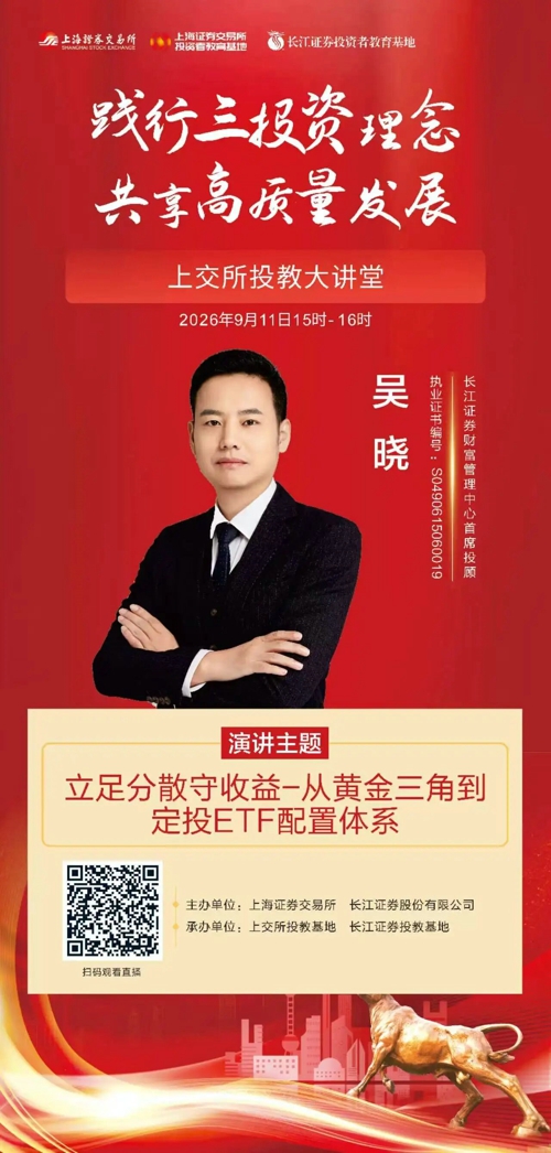 投教大讲堂：立足分散守收益——从黄金三角到定投ETF配置体系.jpg