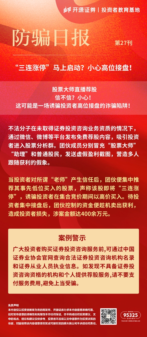2026金融教育宣传周 | 防骗日报 第27刊 “三连涨停”马上启动?小心高位接盘!