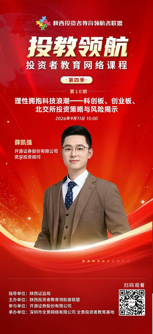 2026金融教育宣传周 | “投教领航”投资者教育网络课程 第四季第10期《理性拥抱科技浪潮——科创板、创业板、北交所投资策略与风险揭示》