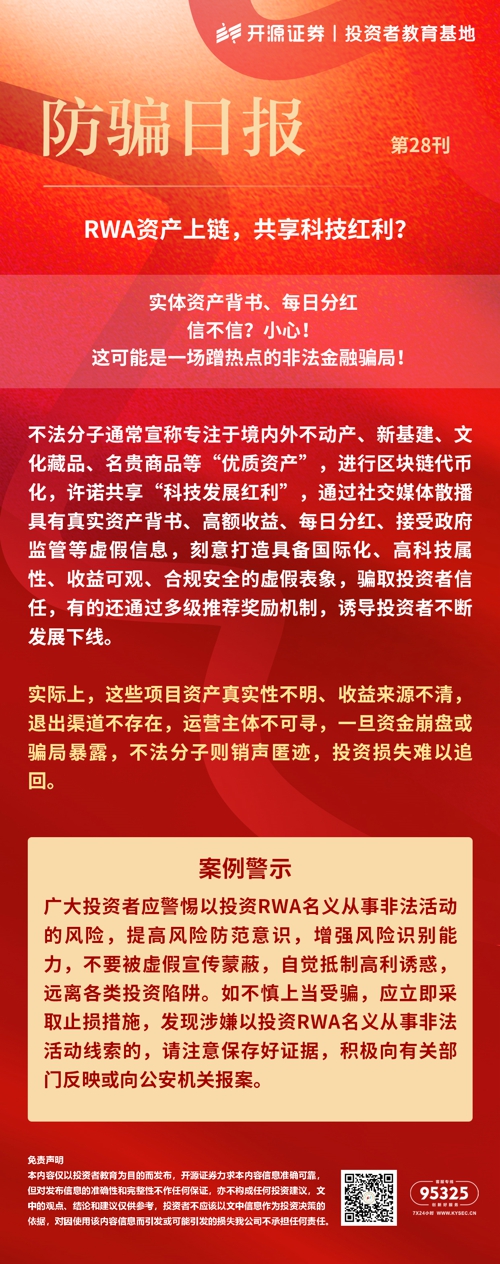 2026金融教育宣传周 | 防骗日报 第28刊 实体资产背书、每日分红信不信？小心！这可能是一场蹭热点的非法金融骗局！