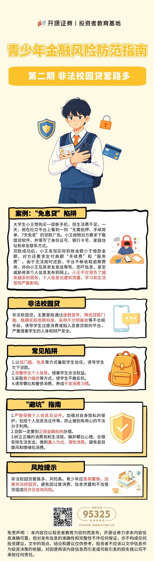 2026金融教育宣传周 | 青少年金融风险防范指南 第二期 非法校园贷套路多