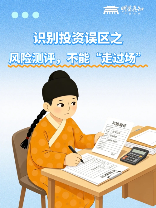 2026金融教育宣传周 | 识别投资误区之风险测评，不能“走过场”