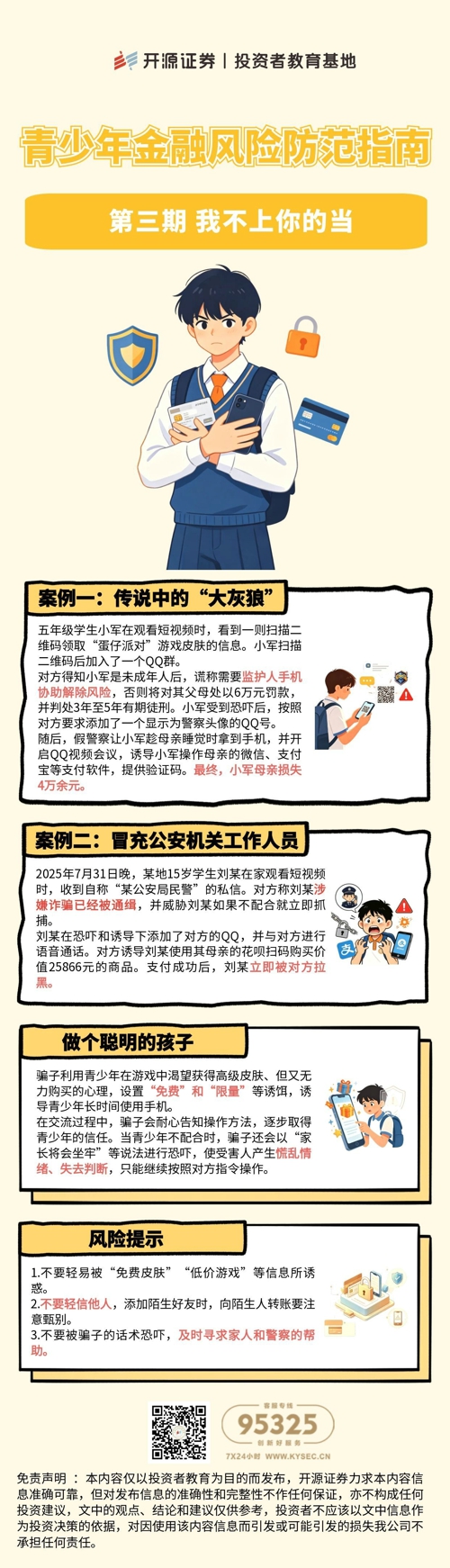 2026金融教育宣传周 | 青少年金融风险防范指南 第三期 我不上你的当
