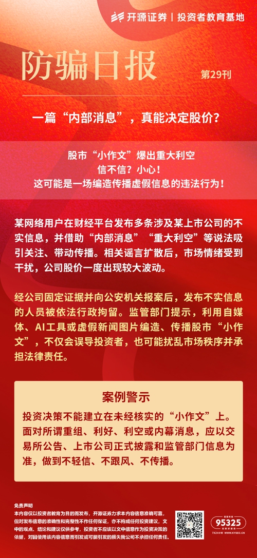 2026金融教育宣传周 | 防骗日报 第29刊 一篇“内部消息”，真能决定股价？