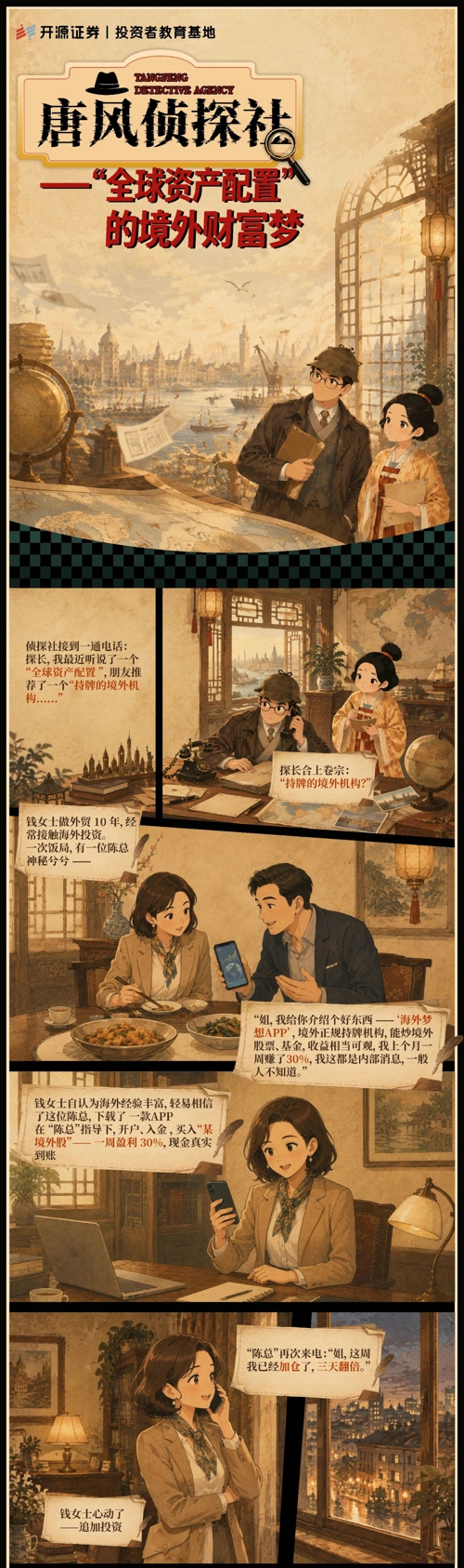 2026金融教育宣传周 | 《唐风侦探社》——“全球资产配置”的境外财富梦