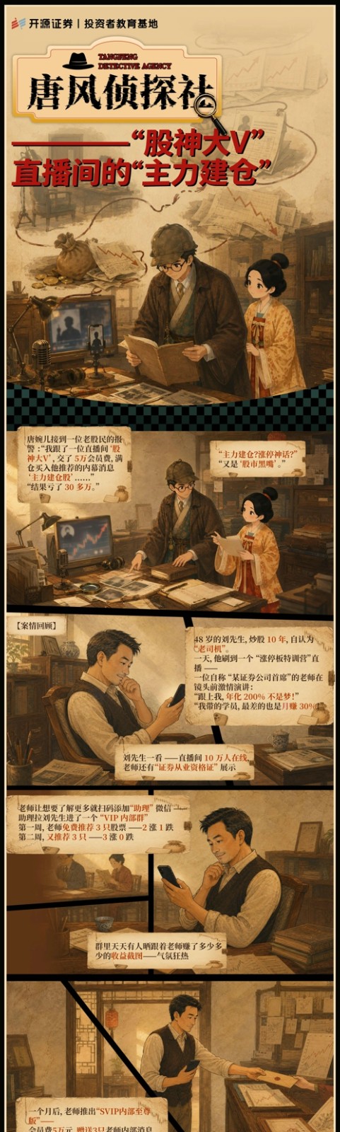 《唐风侦探社》——“股神大V”直播间的 “主力建仓”