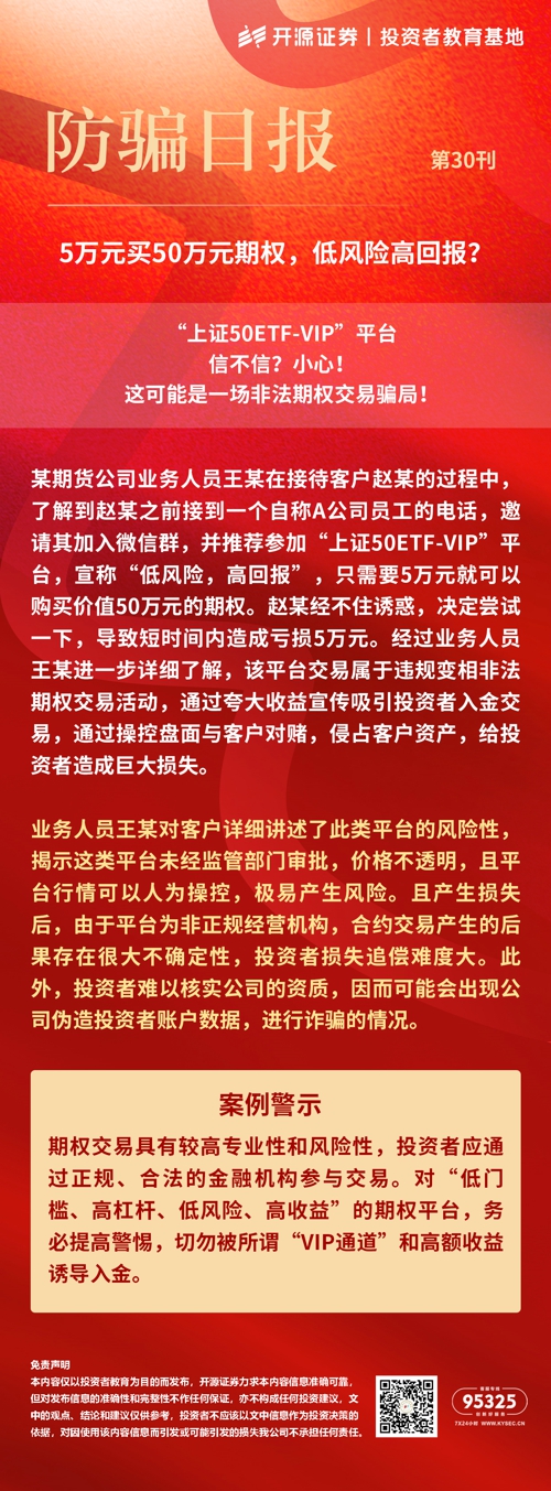 防骗日报 | 第30刊 5万元买50万元期权，低风险高回报?