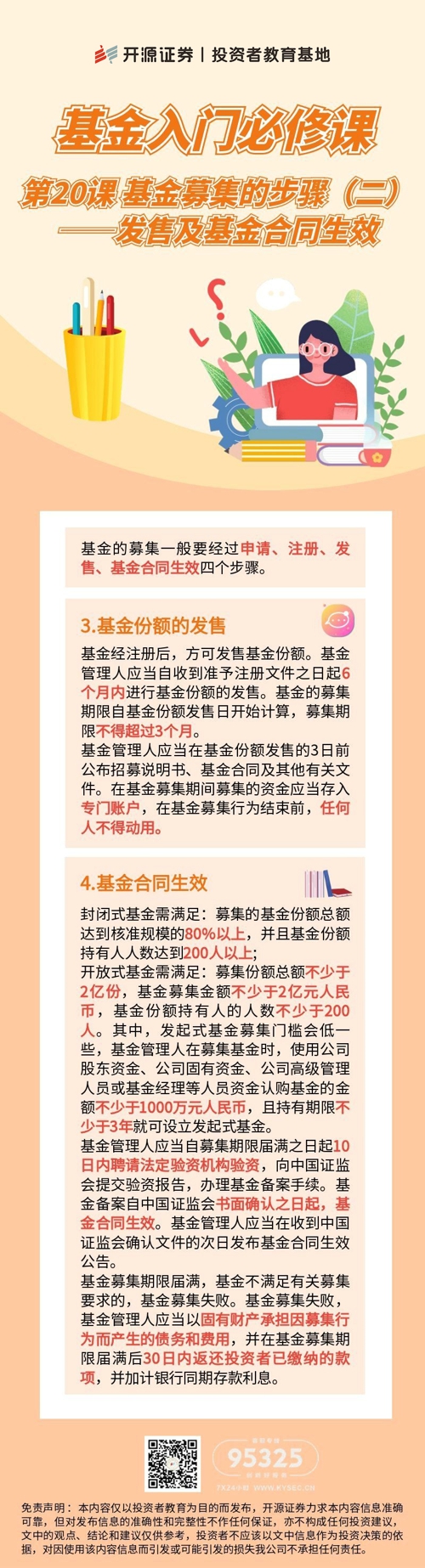 基金入门必修课 | 第20课 基金募集的步骤(二)发售及基金合同生效