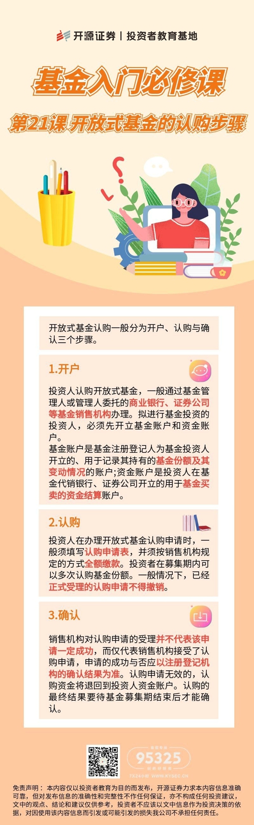 基金入门必修课 | 第21课 开放式基金的认购步骤