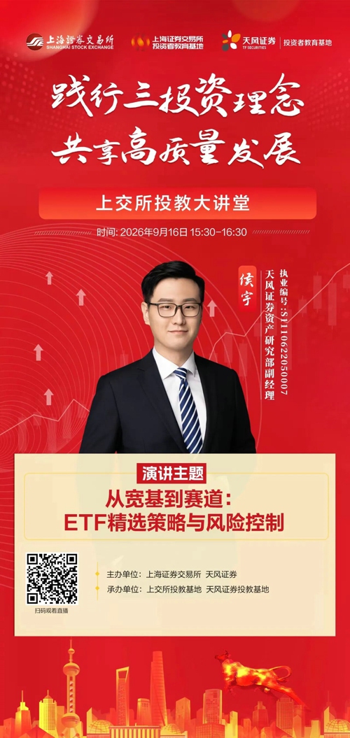 投教大讲堂：从宽基到赛道——ETF精选策略与风险控制.jpg