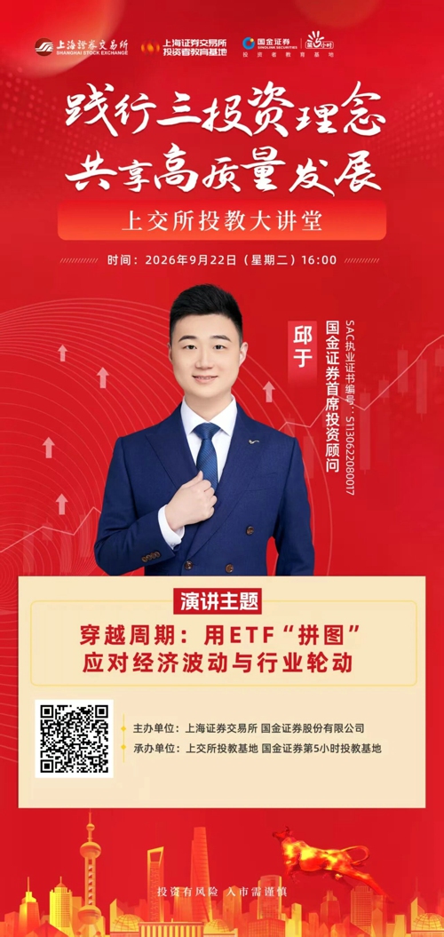 投教大讲堂：穿越周期——用ETF“拼图”应对经济波动与行业轮动.jpg