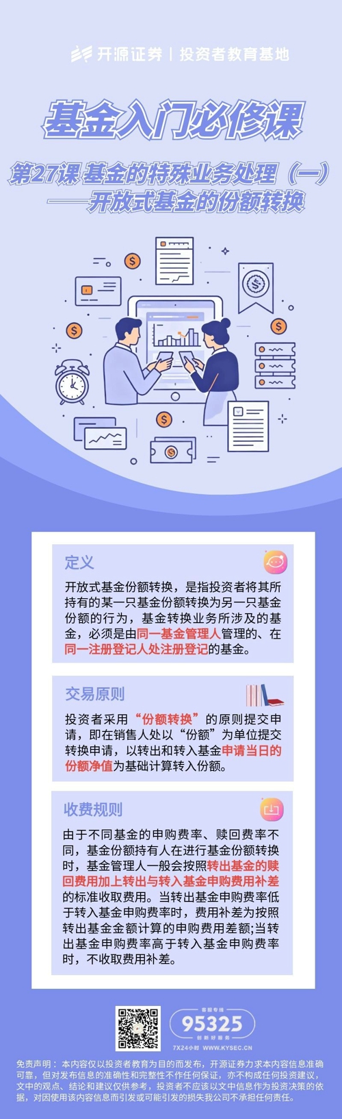 第27课 基金的特殊业务处理（一）——开放式基金的份额转换.jpg