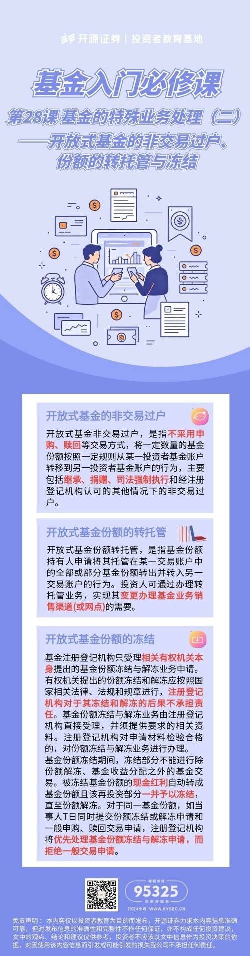 第28课 基金的特殊业务处理（二）——开放式基金的非交易过户、份额的转托管与冻结.jpg