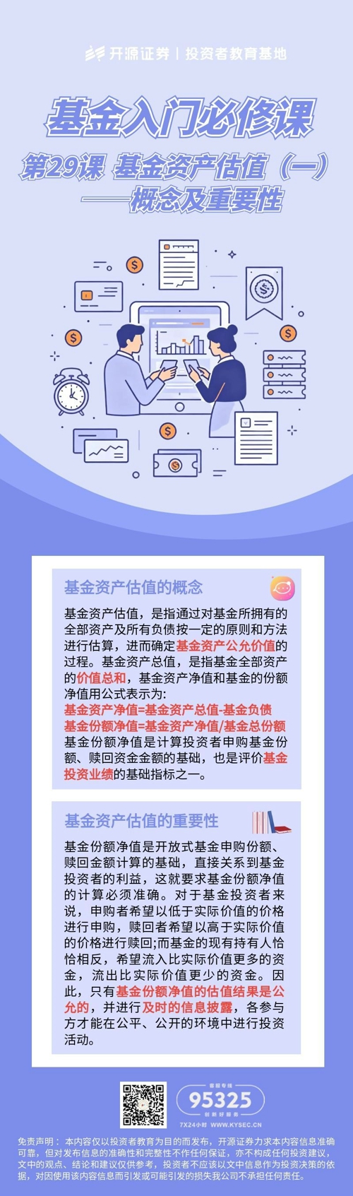 第29课 基金资产估值（一）——概念及重要性.jpg