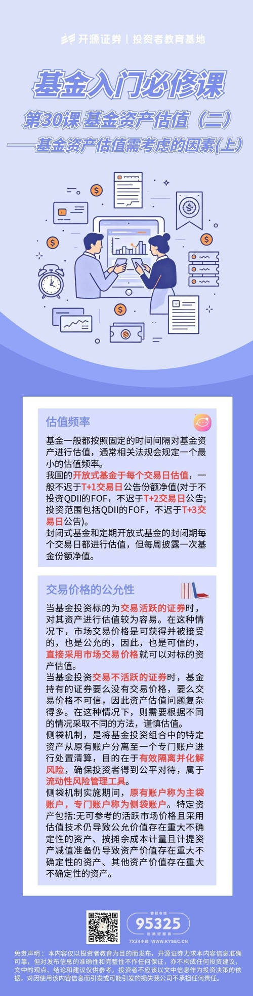 第30课 基金资产估值（二）——基金资产估值需考虑的因素(上）.jpg