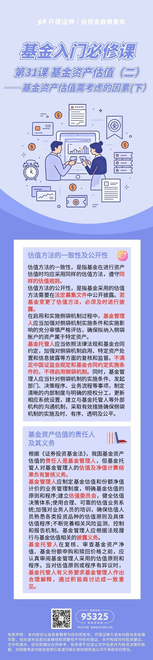 第31课 基金资产估值（二）——基金资产估值需考虑的因素(下）.jpg