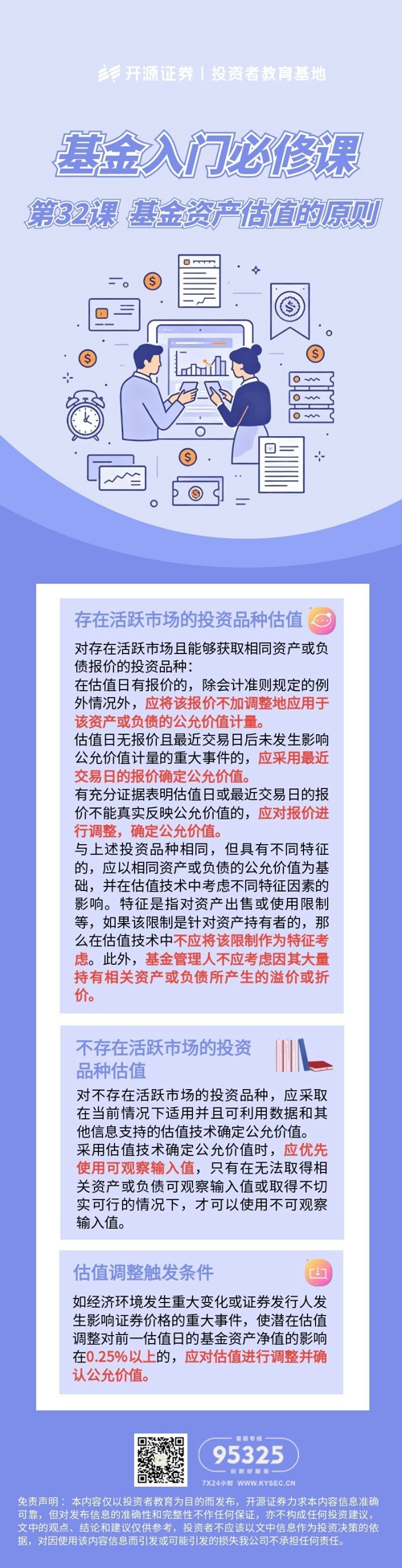 第32课 基金资产估值的原则.jpg