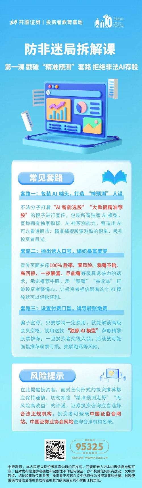防非迷局拆解课 第一课 戳破“精准预测”套路 拒绝非法AI荐股.jpg