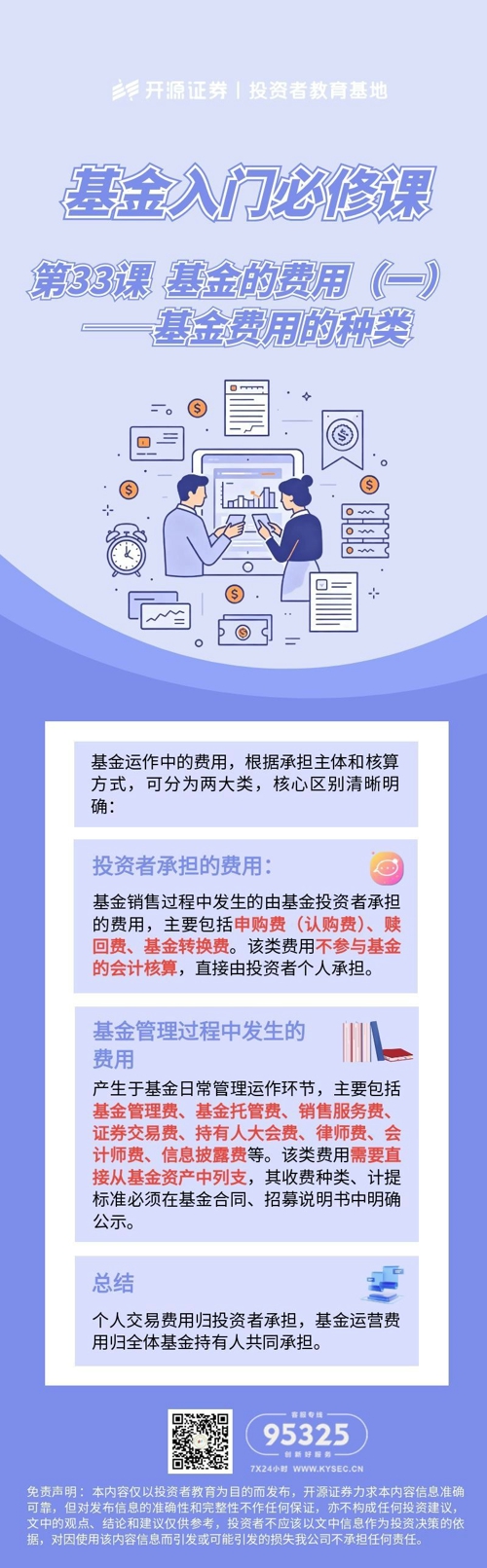 第33课 基金的费用（一）——基金费用的种类.jpg