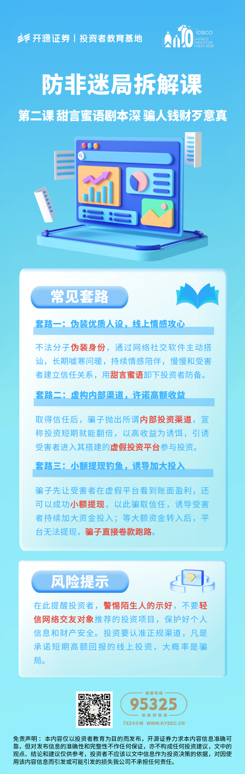防非迷局拆解课 第二课 甜言蜜语剧本深 骗人钱财歹意真.png