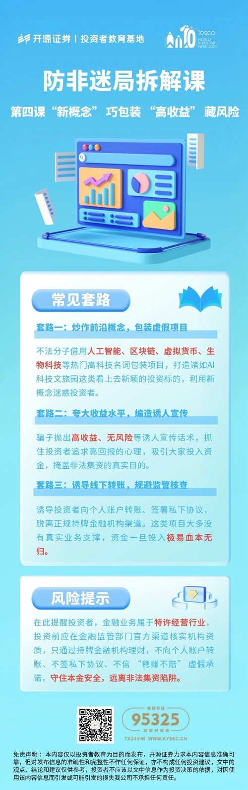 防非迷局拆解课 第四课“新概念” 巧包装 “高收益” 藏风险.jpg