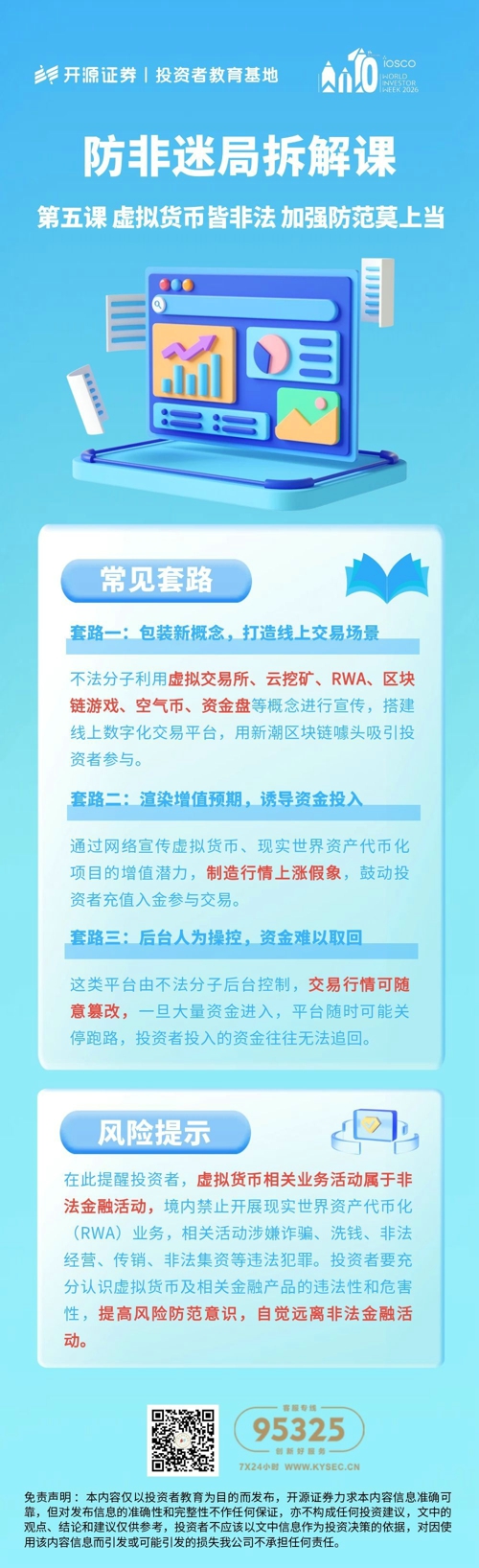 防非迷局拆解课 第五课 虚拟货币皆非法 加强防范莫上当.jpg